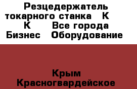 Резцедержатель токарного станка 16К20,  1К62. - Все города Бизнес » Оборудование   . Крым,Красногвардейское